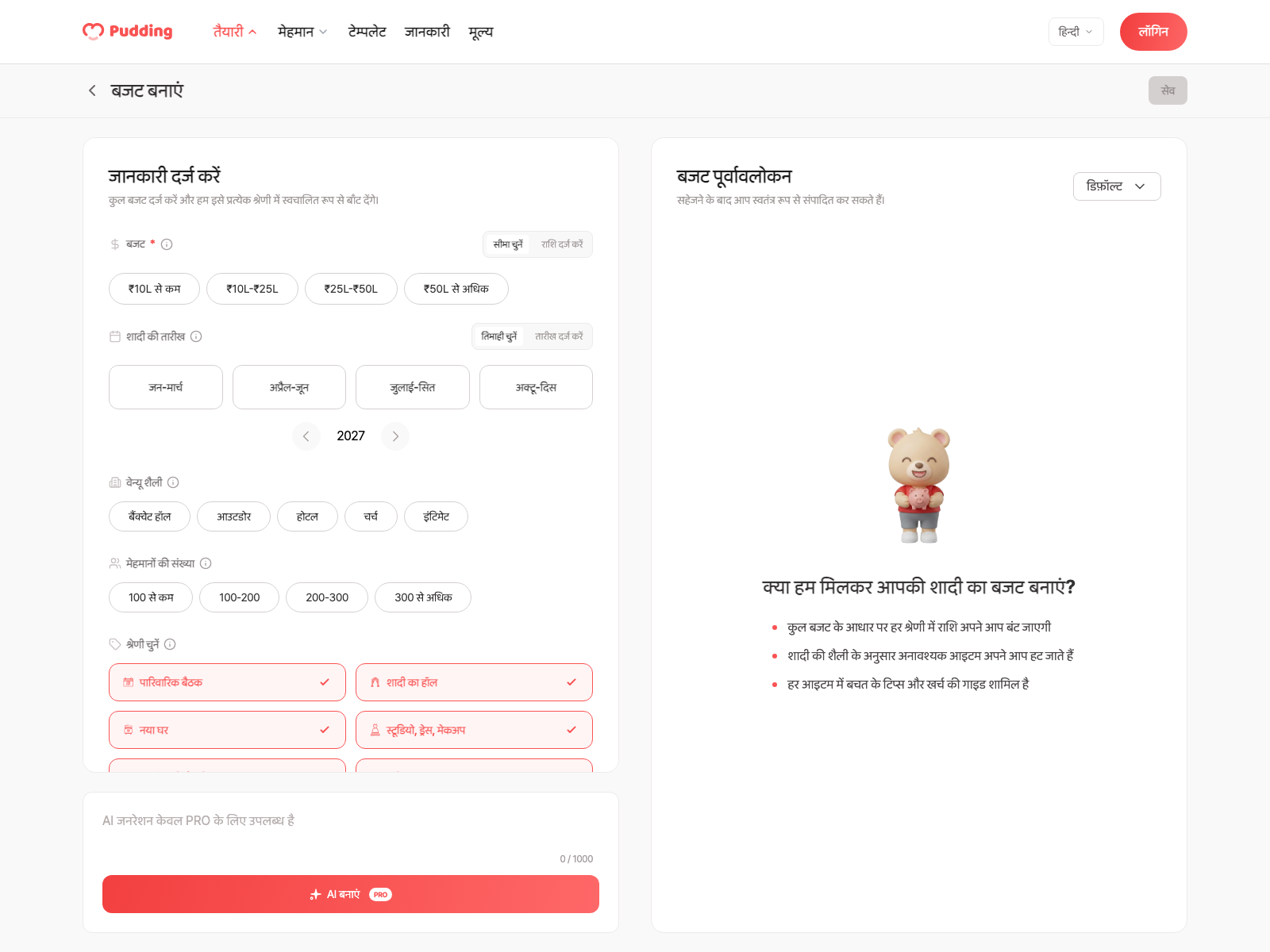 बजट बनाने की स्क्रीन