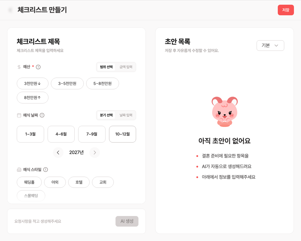 체크리스트 생성 화면