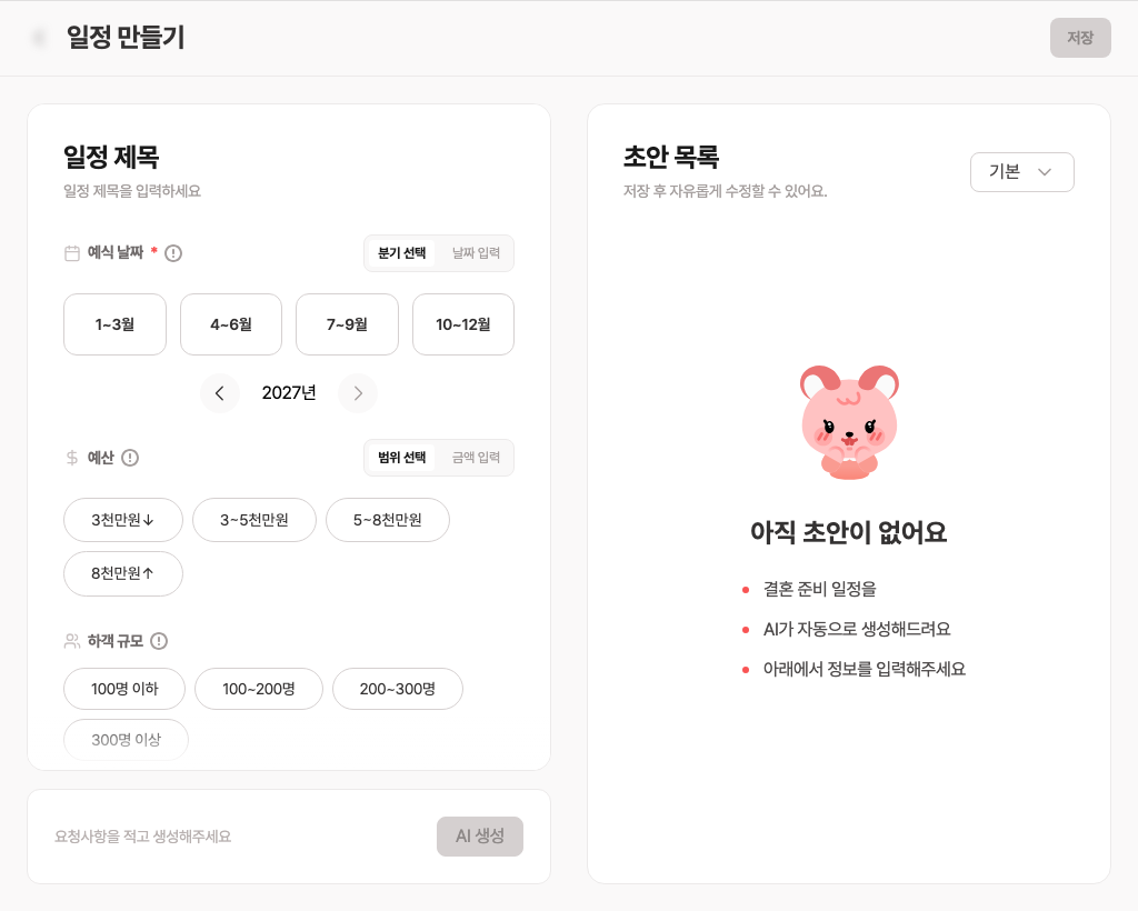 일정 생성 화면