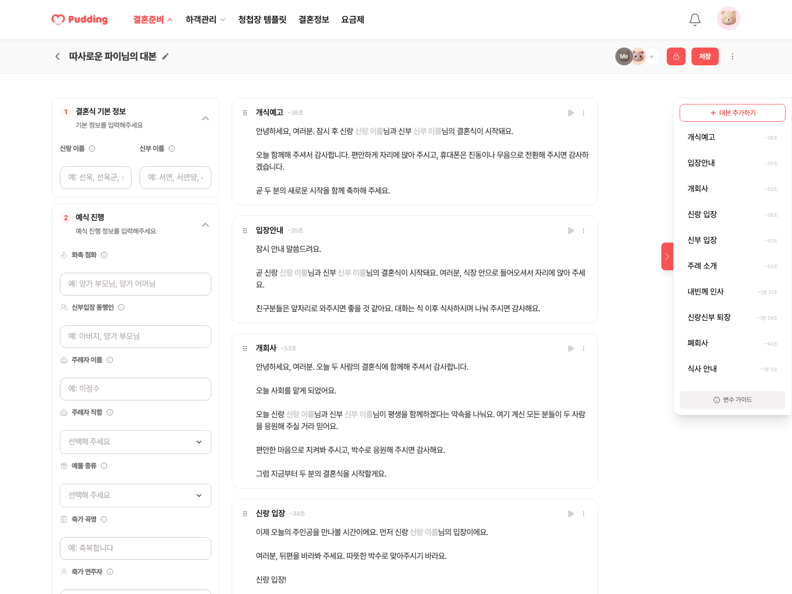 사회 대본 편집 화면