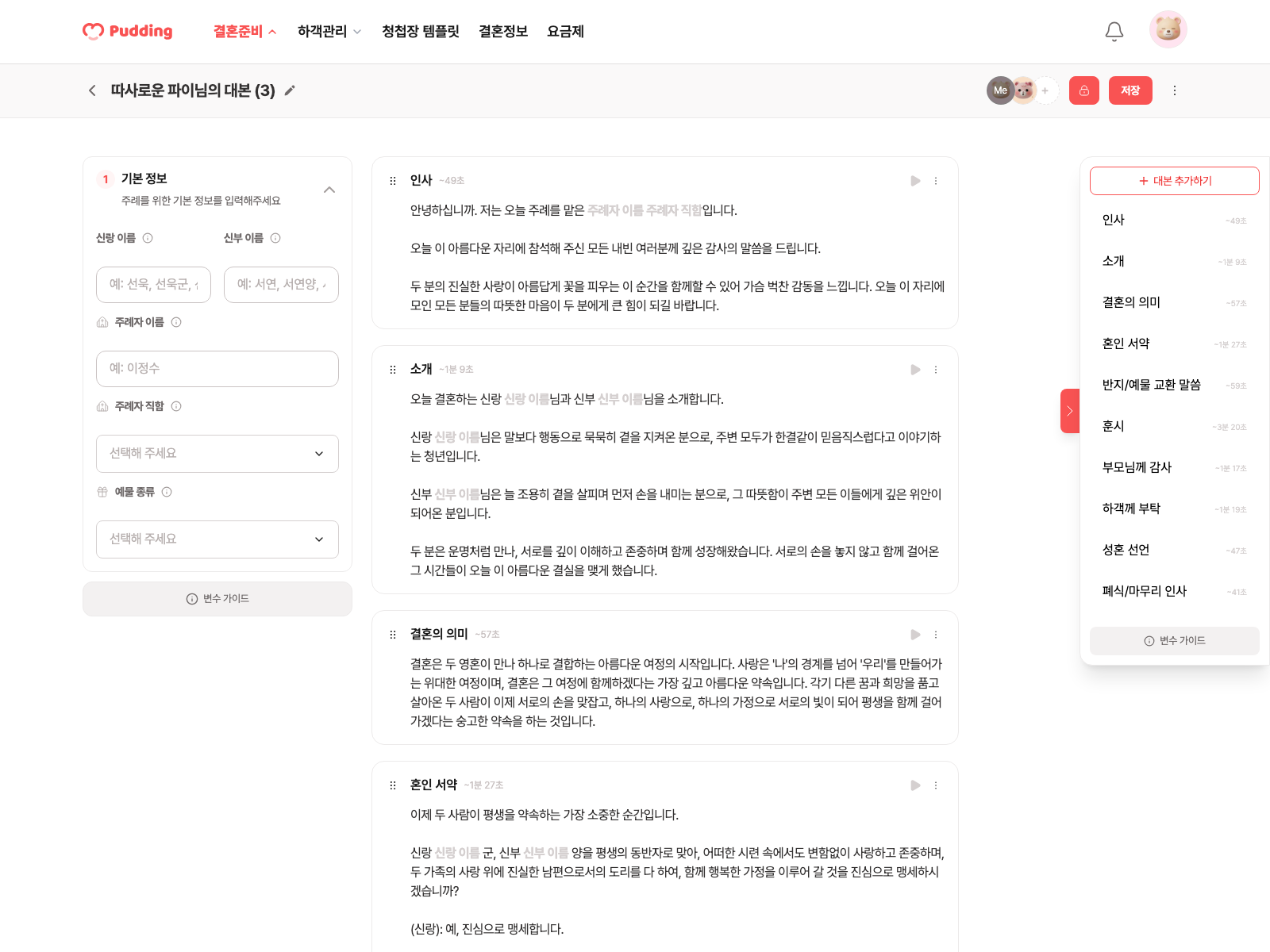 주례 대본 편집 화면