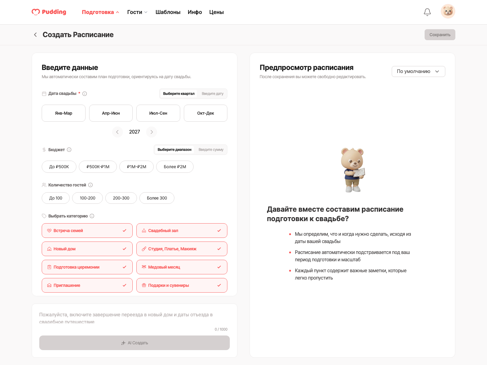 Экран создания расписания